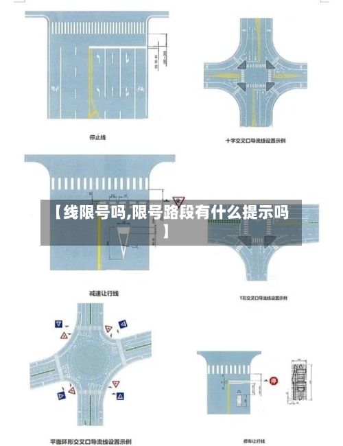 【线限号吗,限号路段有什么提示吗】