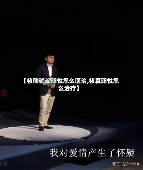【核酸确诊阳性怎么医治,核算阳性怎么治疗】