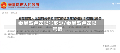 秦皇岛卢龙限号多少/秦皇岛卢龙限号吗