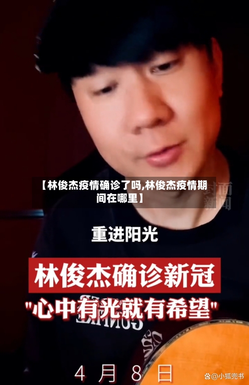 【林俊杰疫情确诊了吗,林俊杰疫情期间在哪里】