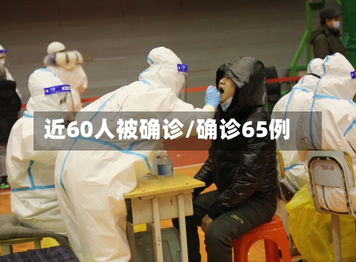 近60人被确诊/确诊65例