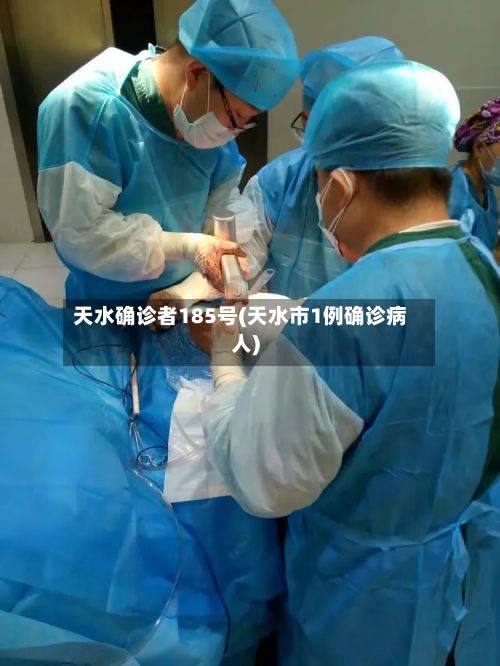 天水确诊者185号(天水市1例确诊病人)