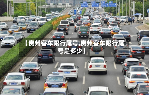 【贵州客车限行尾号,贵州客车限行尾号是多少】