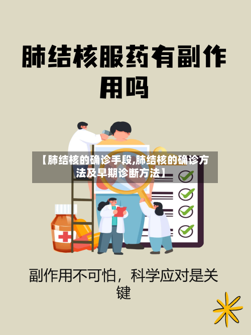 【肺结核的确诊手段,肺结核的确诊方法及早期诊断方法】