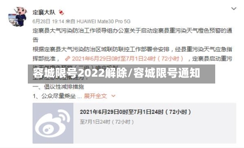 容城限号2022解除/容城限号通知