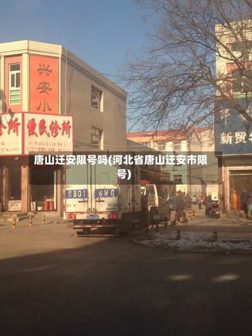 唐山迁安限号吗(河北省唐山迁安市限号)