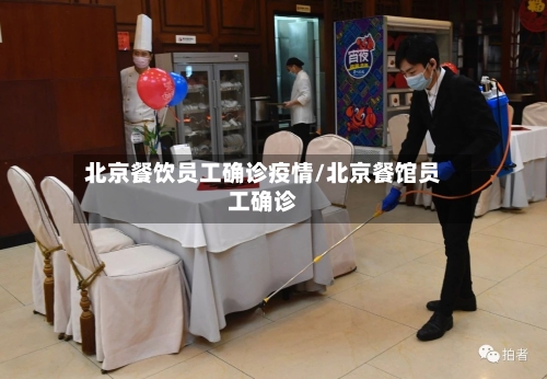 北京餐饮员工确诊疫情/北京餐馆员工确诊