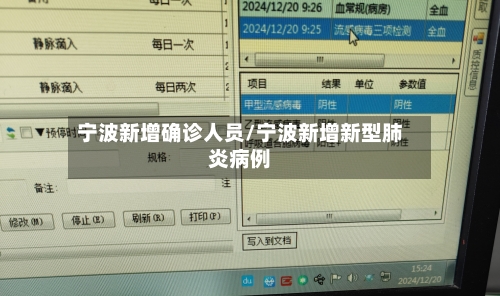 宁波新增确诊人员/宁波新增新型肺炎病例