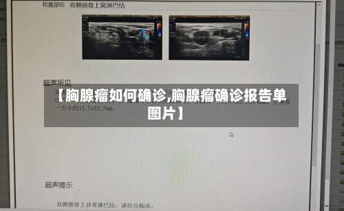 【胸腺瘤如何确诊,胸腺瘤确诊报告单图片】