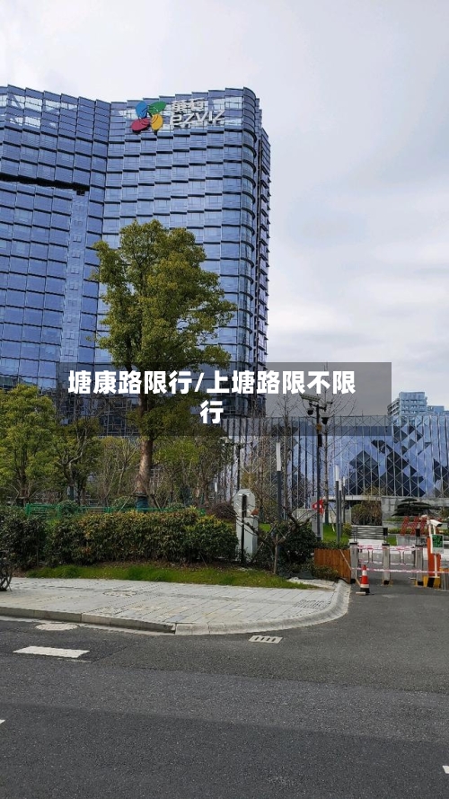 塘康路限行/上塘路限不限行