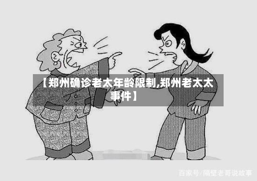 【郑州确诊老太年龄限制,郑州老太太事件】