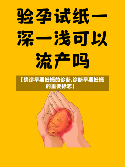 【确诊早期妊娠的诊断,诊断早期妊娠的重要标志】