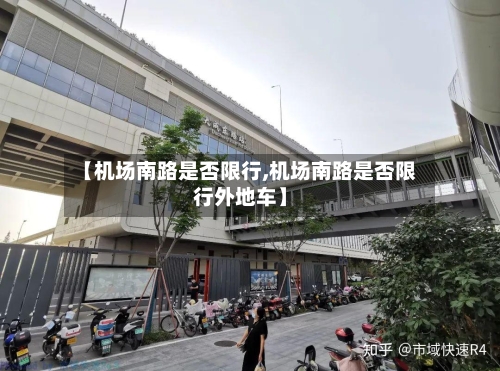 【机场南路是否限行,机场南路是否限行外地车】