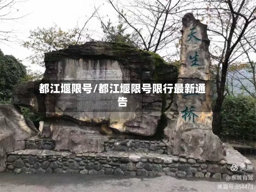 都江堰限号/都江堰限号限行最新通告