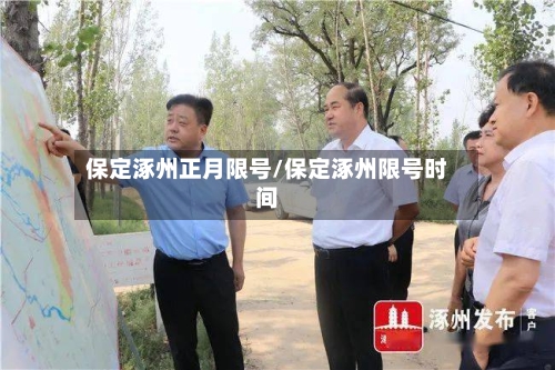 保定涿州正月限号/保定涿州限号时间