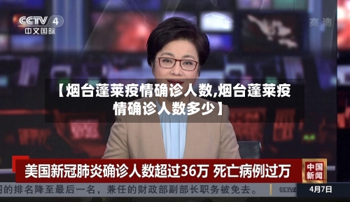 【烟台蓬莱疫情确诊人数,烟台蓬莱疫情确诊人数多少】