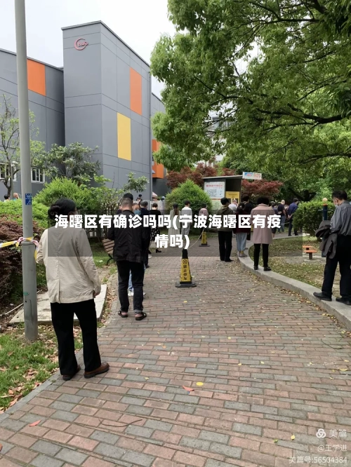 海曙区有确诊吗吗(宁波海曙区有疫情吗)