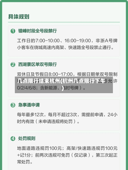 几点限行结束杭州(杭州几点限行下午)