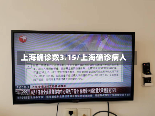 上海确诊数3.15/上海确诊病人