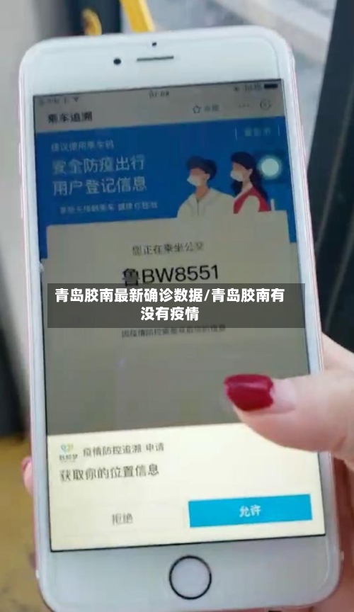 青岛胶南最新确诊数据/青岛胶南有没有疫情