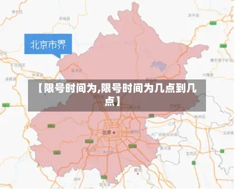 【限号时间为,限号时间为几点到几点】