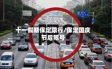 十一假期保定限行/保定国庆节后限号