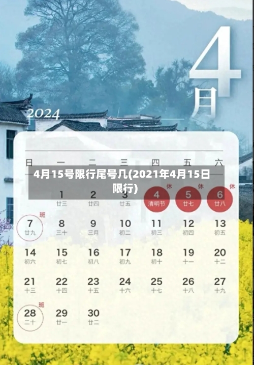 4月15号限行尾号几(2021年4月15日限行)