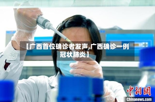 【广西首位确诊者发声,广西确诊一例冠状肺炎】