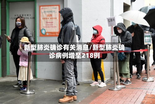 新型肺炎确诊有关消息/新型肺炎确诊病例增至218例