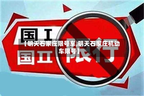 【明天石家庄限号车,明天石家庄机动车限号】