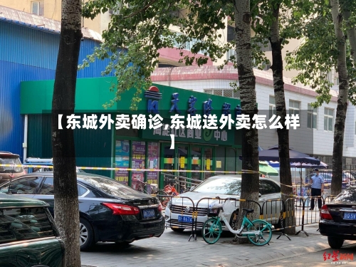【东城外卖确诊,东城送外卖怎么样】