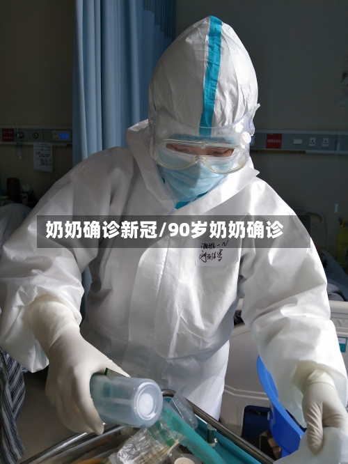 奶奶确诊新冠/90岁奶奶确诊