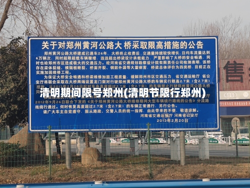 清明期间限号郑州(清明节限行郑州)