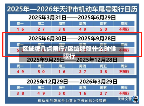 区域牌几点限行/区域牌照什么时候限行