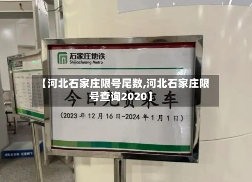 【河北石家庄限号尾数,河北石家庄限号查询2020】