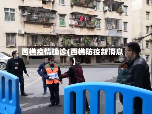 西樵疫情确诊(西樵防疫新消息)