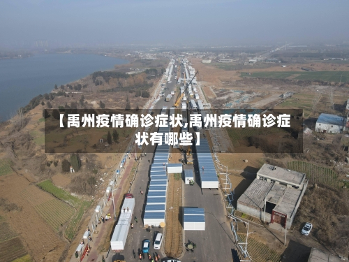 【禹州疫情确诊症状,禹州疫情确诊症状有哪些】