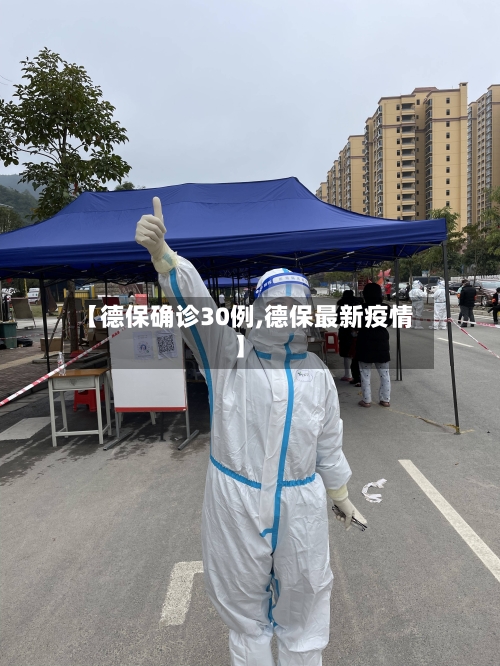【德保确诊30例,德保最新疫情】