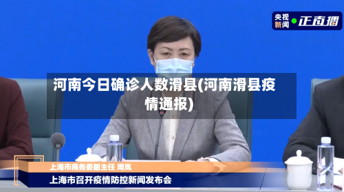 河南今日确诊人数滑县(河南滑县疫情通报)