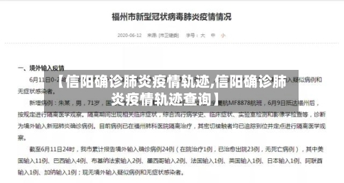 【信阳确诊肺炎疫情轨迹,信阳确诊肺炎疫情轨迹查询】