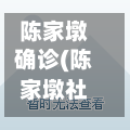 陈家墩确诊(陈家墩社区)