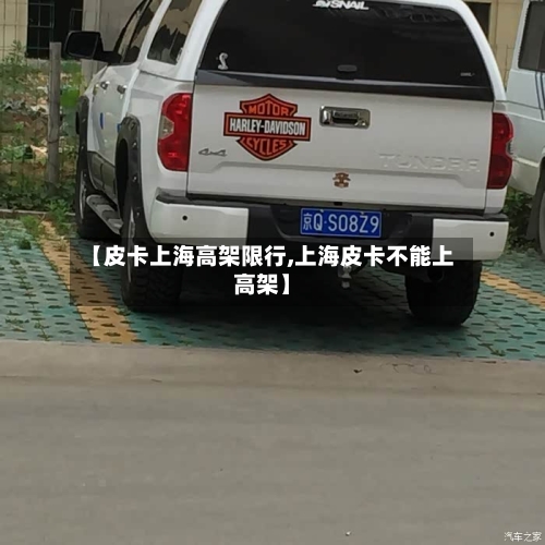 【皮卡上海高架限行,上海皮卡不能上高架】