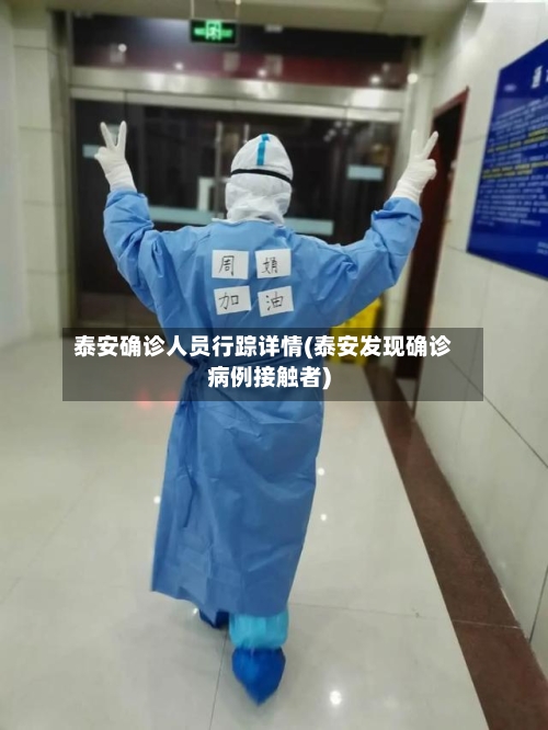 泰安确诊人员行踪详情(泰安发现确诊病例接触者)