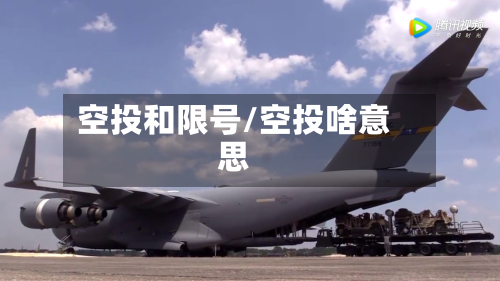 空投和限号/空投啥意思