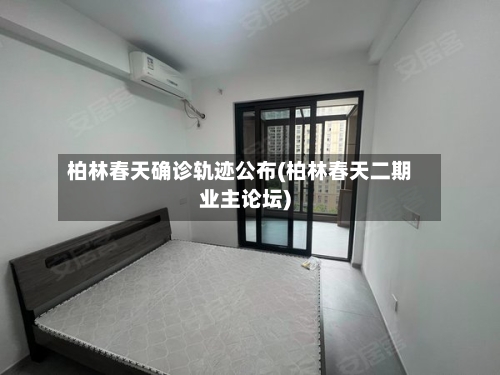 柏林春天确诊轨迹公布(柏林春天二期业主论坛)