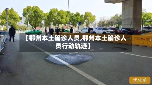 【鄂州本土确诊人员,鄂州本土确诊人员行动轨迹】