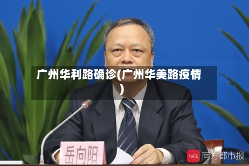 广州华利路确诊(广州华美路疫情)