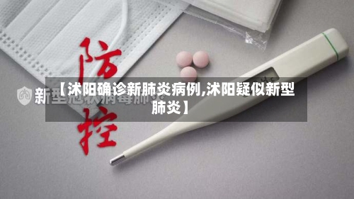 【沭阳确诊新肺炎病例,沭阳疑似新型肺炎】