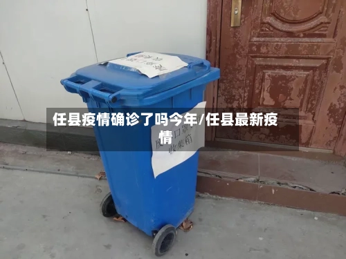 任县疫情确诊了吗今年/任县最新疫情