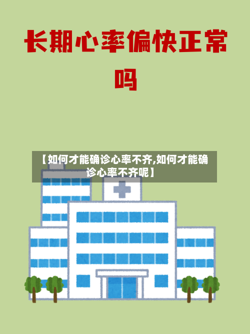 【如何才能确诊心率不齐,如何才能确诊心率不齐呢】